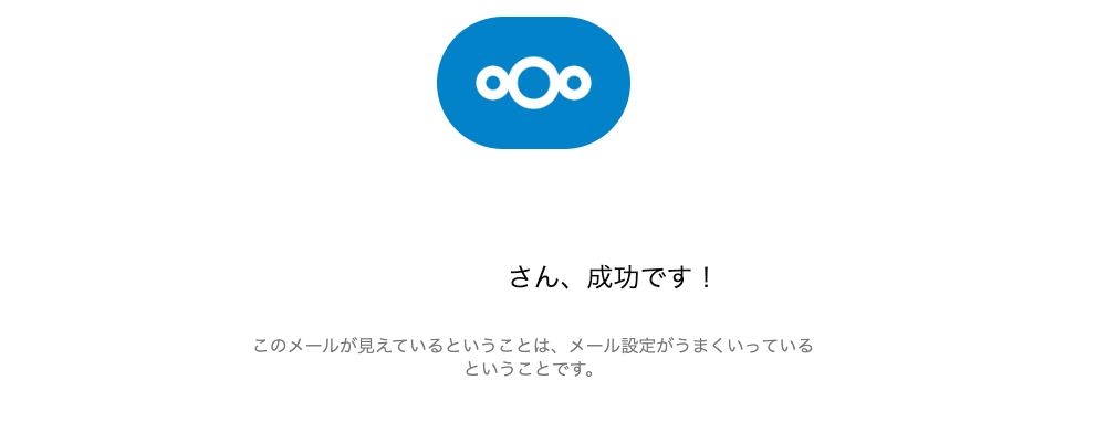 確認メールの画面