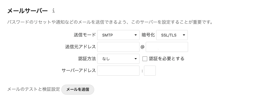 メールサーバー設定画面